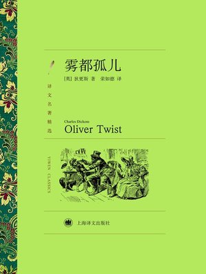 cover image of 雾都孤儿 (Oliver Twist)